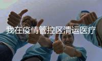我在疫情管控区清运医疗垃圾：近万人手
，还是不够