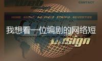 我想看一位编剧的网络短剧�，她嫌丢人严词拒绝了丨记者手记