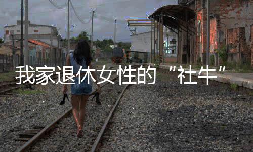 法丨她的过年队长69岁