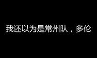 我还以为是常州队，多伦多猛龙把社媒头像换成了手绘恐龙