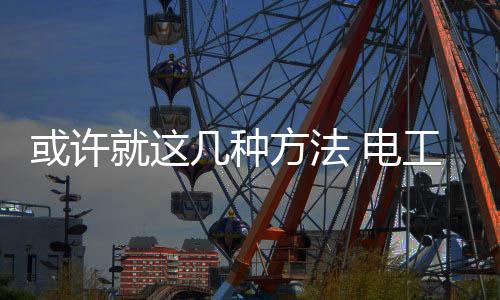 只有选对了品牌和产品