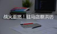 战火重燃！驻马店蔡洪坊队vs三门峡渑池彩陶坊队开赛
