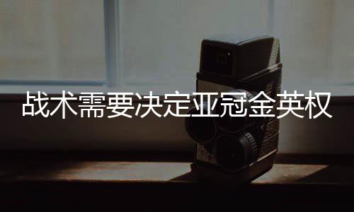  根据亚足联规定