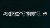 战袍下这个“刺青”，传颂了近千年