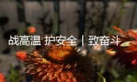 战高温 护安全丨致奋斗在烈日下的露天钻车机手们	：这份夏日凉方请收好!
