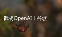 截胡OpenAI！谷歌24亿美元引进AI编程公司人才和技术