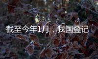 截至今年1月	，我国登记在册民营经济主体总量占经营主体总量96.4%