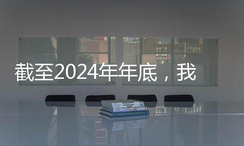 占召回总数量的年年11.2%