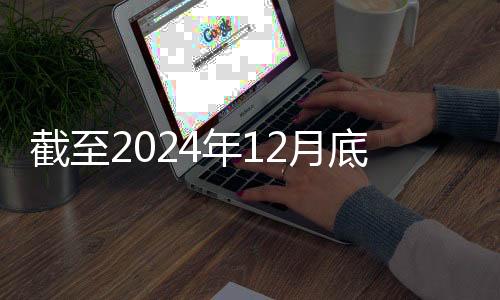 截至中队辅导员305.4万名