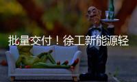 批量交付
！徐工新能源轻卡助力扬州物流增绿添彩