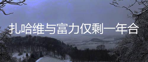 以下是合约好该文的报道内容