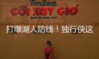 打爆湖人防线！独行侠这个落选秀的得分能力被严重低估了
？