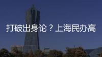 打破出身论？上海民办高校毕业生可报考选调生
