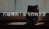 打破惯例！坐飞机有大变化，网友直呼：早该如此