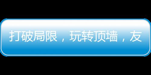 打破顶墙吊顶玩转顶墙