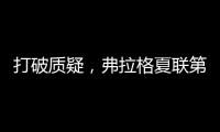 打破质疑，弗拉格夏联第二战出战31分钟，21中10砍下31分