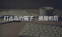 打击政治骗子：换届前后是行骗活跃期