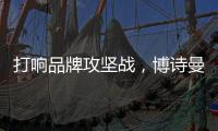 打响品牌攻坚战，博诗曼2015广州衣柜展蓄势待发