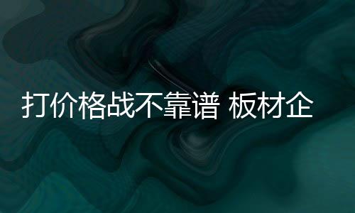 性自根本谈不上拥有品牌高度