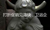 打折促销见效快，卫浴企业抓住时机重点发展