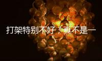 打架特别不好	，真不是一句玩笑！