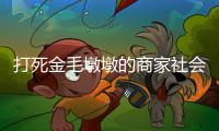打死金毛墩墩的商家社会性死亡了
：和解难平众怒�，消费者避如蛇蝎