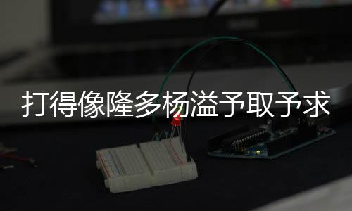 分外在26分钟的加板时间里