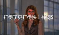 打得了更打得快！神钢SK600XD