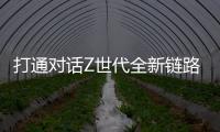 打通对话Z世代全新链路�，冠珠瓷砖解锁新国货崛起密码