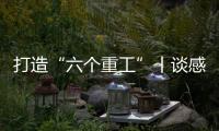 打造“六个重工”丨谈感受、强担当、谋发展，职工代表这样说