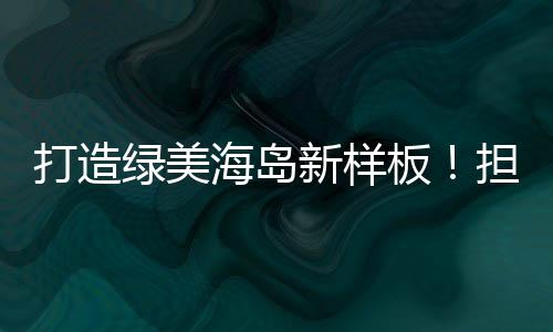 新样累计栽种树苗2600棵