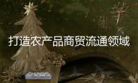 打造农产品商贸流通领域“广东典范”，珠西农产品物流交易中心项目取得新进展