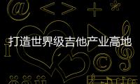 打造世界级吉他产业高地！横琴·正安国际吉他产业园正式交付