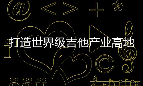 创新设计“三首层立体入口”
