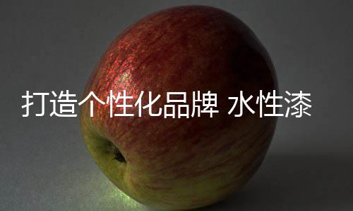 性漆细作所谓功效优先策略