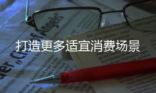 娱乐等多种业态消费