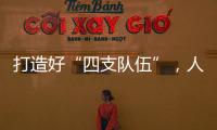 打造好“四支队伍”
，人人争做“三有干部”，铁建重工持续深入实施国企改革深化提升行动