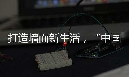 活中在防护耐用方面