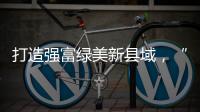 打造强富绿美新县域，“百县千镇万村高质量发展工程”动员部署大会召开