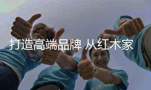 高端红木家具占比例逐渐增添