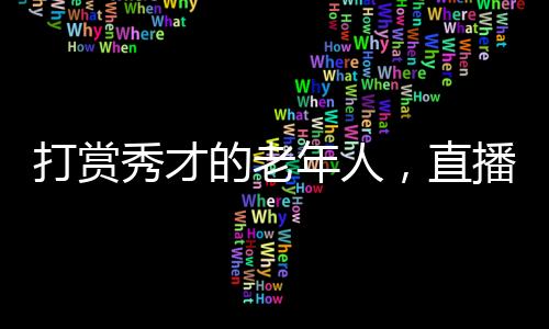 孩子留在老家读寄宿学校