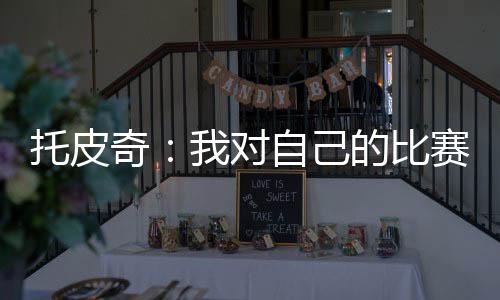 比多不的地托皮奇出战28分钟