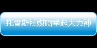 托雷斯社媒晒举起大力神杯照片
�：15年前我们成为世界冠军