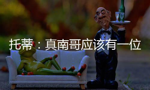 皇帝托蒂江苏省城市足球联赛