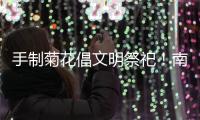 手制菊花倡文明祭祀

！南坑社区开展“绿色清明”活动
