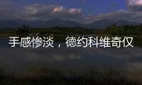 手感惨淡，德约科维奇仅保住一个发球局，1