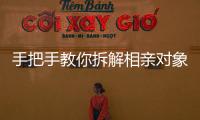 手把手教你拆解相亲对象，相亲分析师真有这么神？丨周末同频