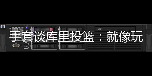 不会有太多人能像他那样投篮