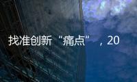 找准创新“痛点”	，2015涂料企业实现发展腾飞