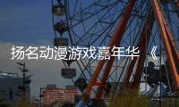 扬名动漫游戏嘉年华 《哪吒之魔童闹海》配音演员 囧森瑟夫现场教学	：如何用声音“闹海”！